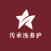传承洗养护