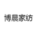 博晨家纺