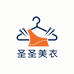 圣圣美衣工厂店