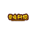 雷电杂货铺