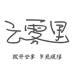 江南云裳布衣