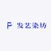 发艺染坊