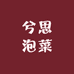 兮思泡菜