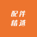 喜益配件精选