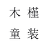 木槿的童装店