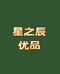星之辰优品