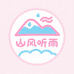 山风听雨