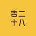 吉二十八