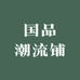 国品潮流铺