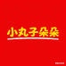 小丸子朵朵