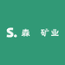 森垚矿业
