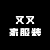 又又家服装