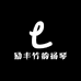 励丰竹韵扬琴