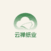 云禅纸业