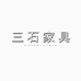 三石家具个体店