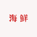 沧海笑海鲜