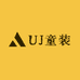 UJ童装