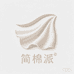 简棉派