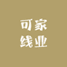 可家线业
