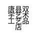 唐县双宇艺术工艺品店的小店个体店