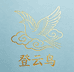 登云鸟内裤店