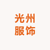 光州服饰
