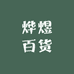 烨煜百货