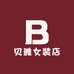 贝雅女装店