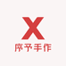 序予手作