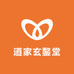 道家玄鏊堂厚德载易