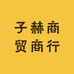 子赫商贸商行
