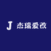 杰瑞爱改BJ30