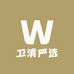 卫清严选