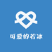 可爱的若冰