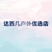 达西几户外优选