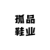 萌妹鞋业