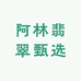 阿金翡翠精选