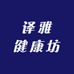译雅健康坊