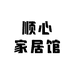顺心家居馆