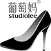 葡萄妈studiolee