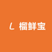 榴鲜宝榴莲小时达(珠三角连锁店）