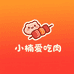 小楠爱吃肉