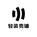 轻装壳铺