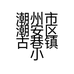 潮州市潮安区古巷镇小珊工艺品店的小店个体店