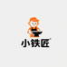 小铁匠严选