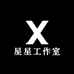 星琬工作室