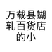 万载蝴轧百货店的小店