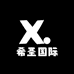 希圣国际