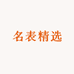 名表精选