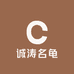 诚涛名龟